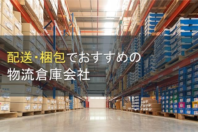 配送・梱包でおすすめの物流倉庫会社5選【2025年最新版】