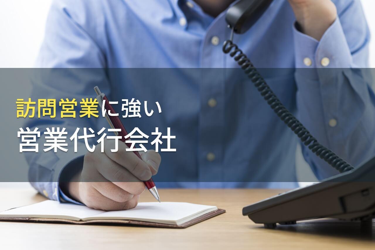 【2026年最新版】訪問営業でおすすめの営業代行会社6選