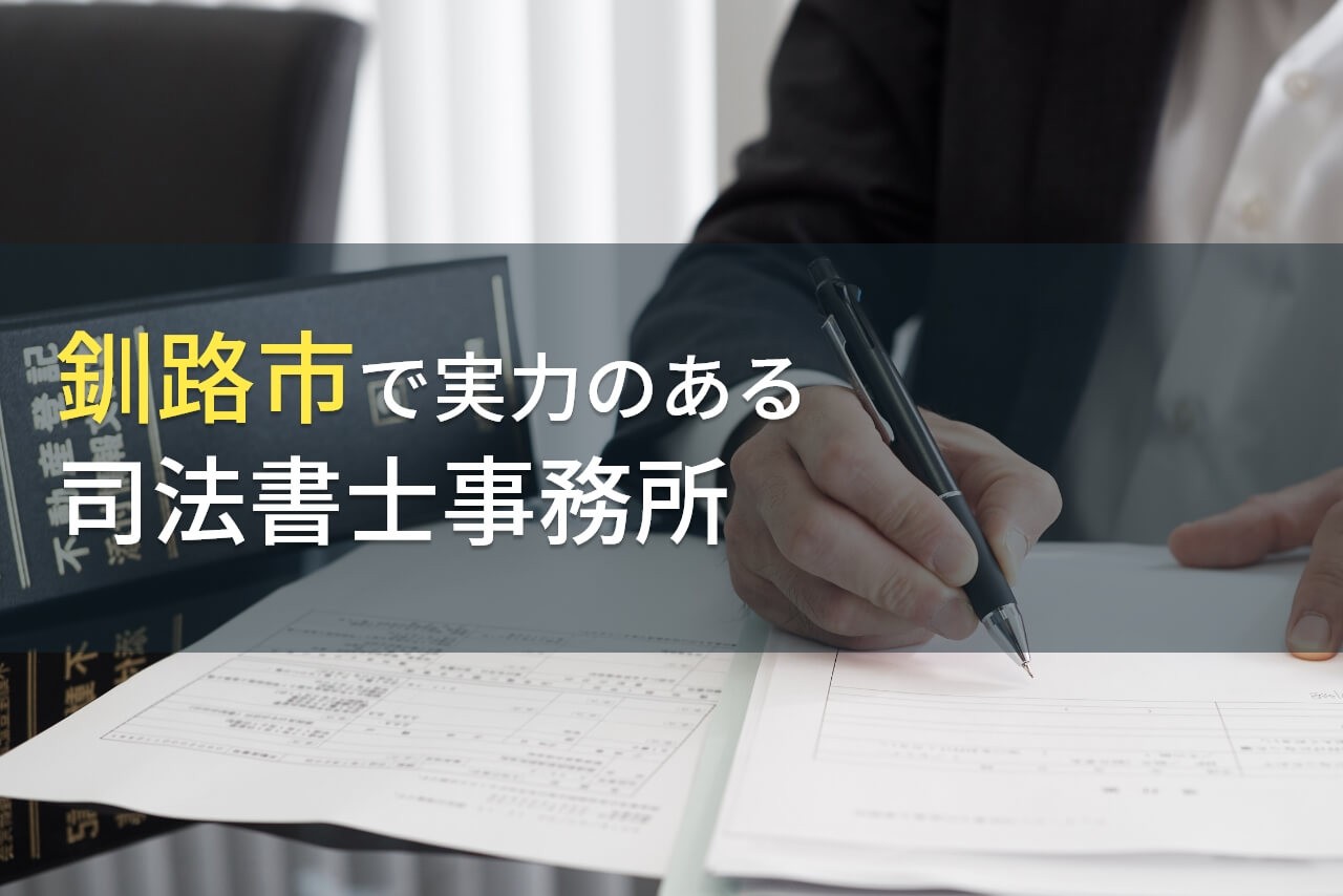 釧路市のおすすめ司法書士事務所5選【2026年最新版】
