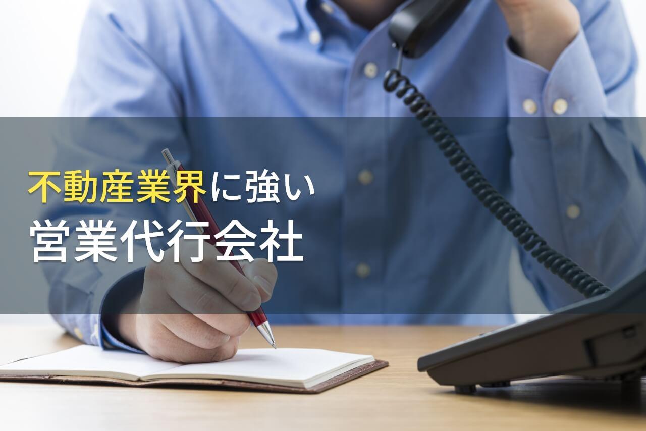 不動産業界向けのおすすめ営業代行会社7選【2026年最新版】