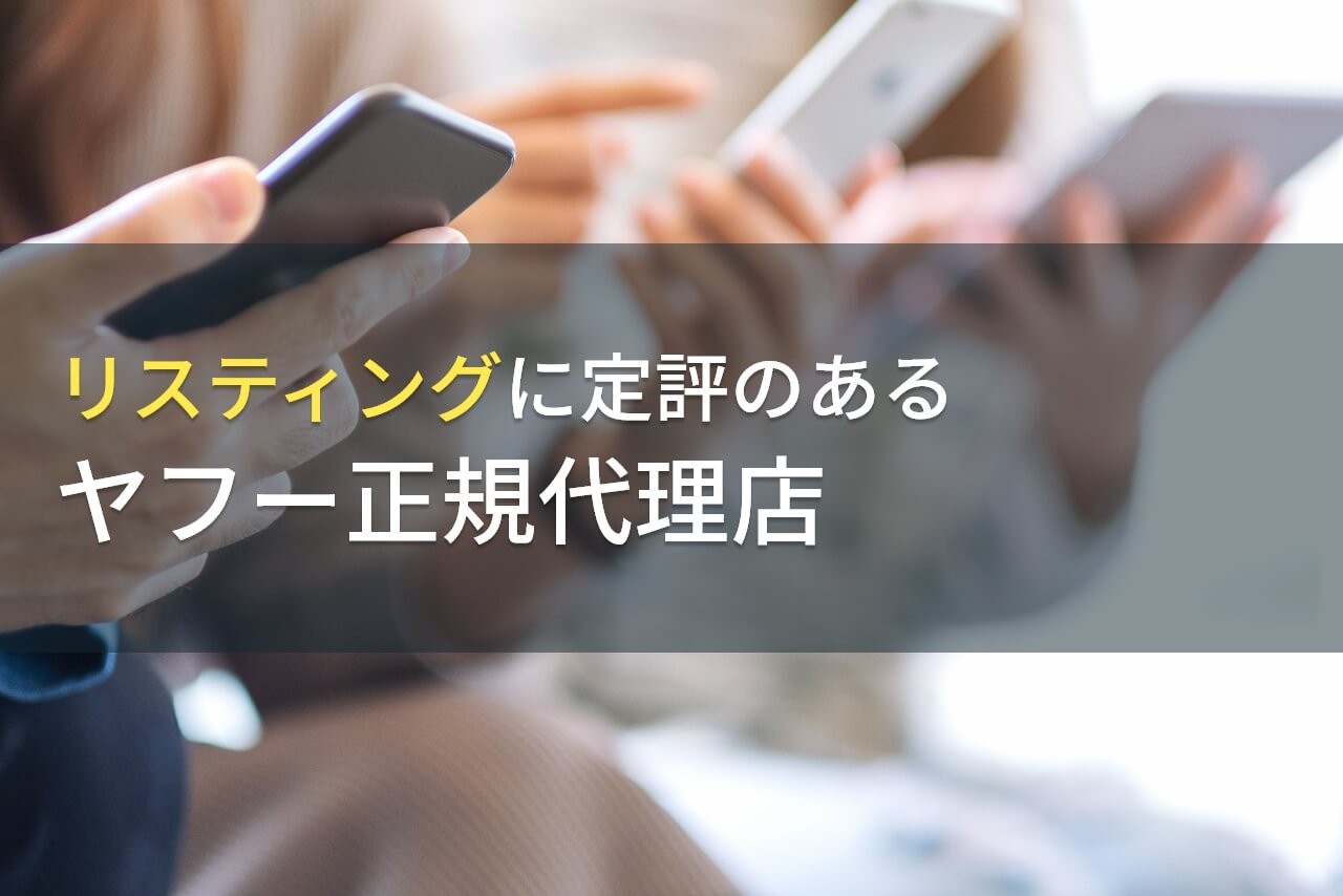 【2025年最新版】リスティングでおすすめのYahoo!正規代理店7選