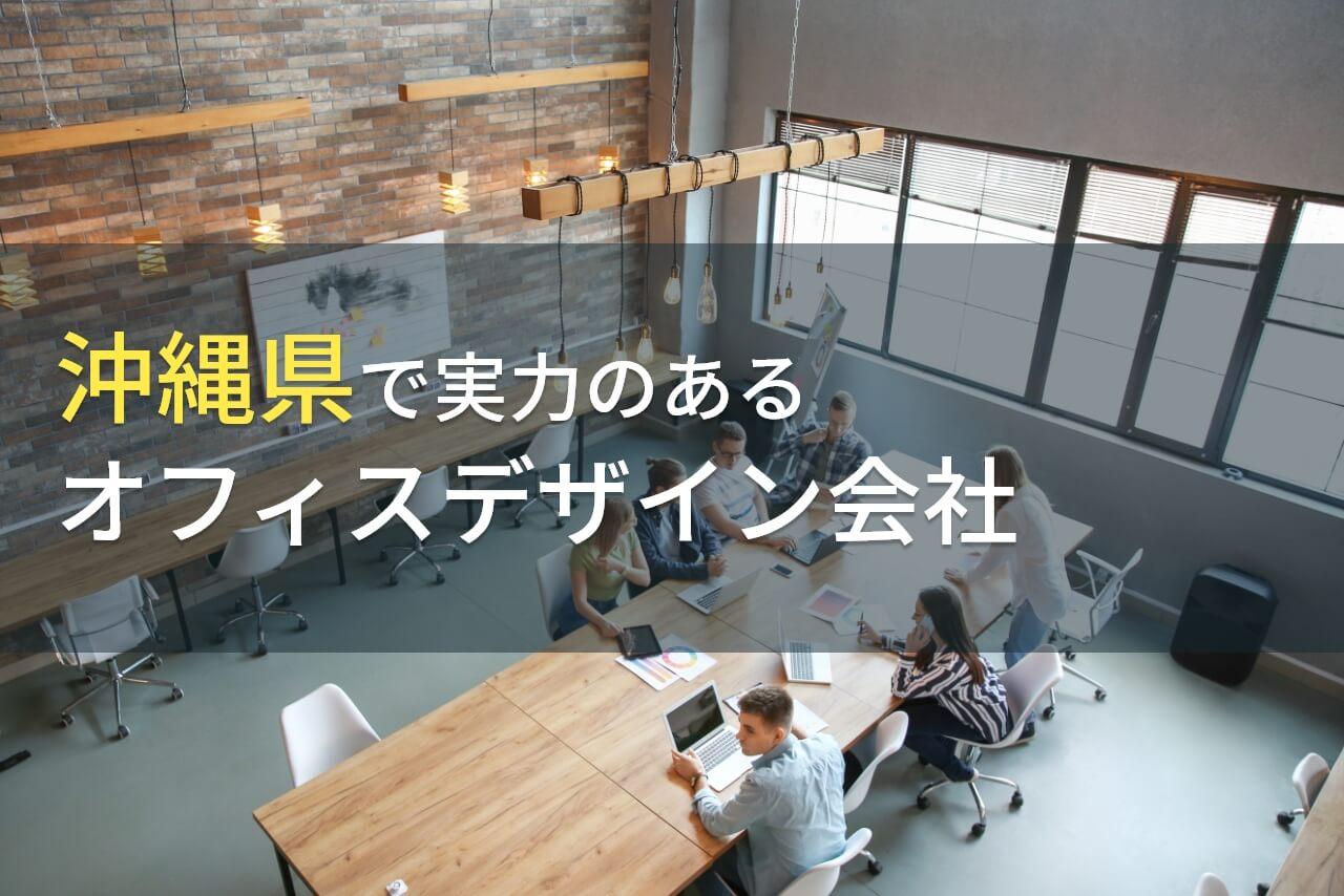 沖縄県のおすすめオフィスデザイン会社6選【2026年最新版】