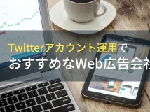 【2024年最新版】Twitterアカウント運用でおすすめなWeb広告会社5選！費用や選び方も解説