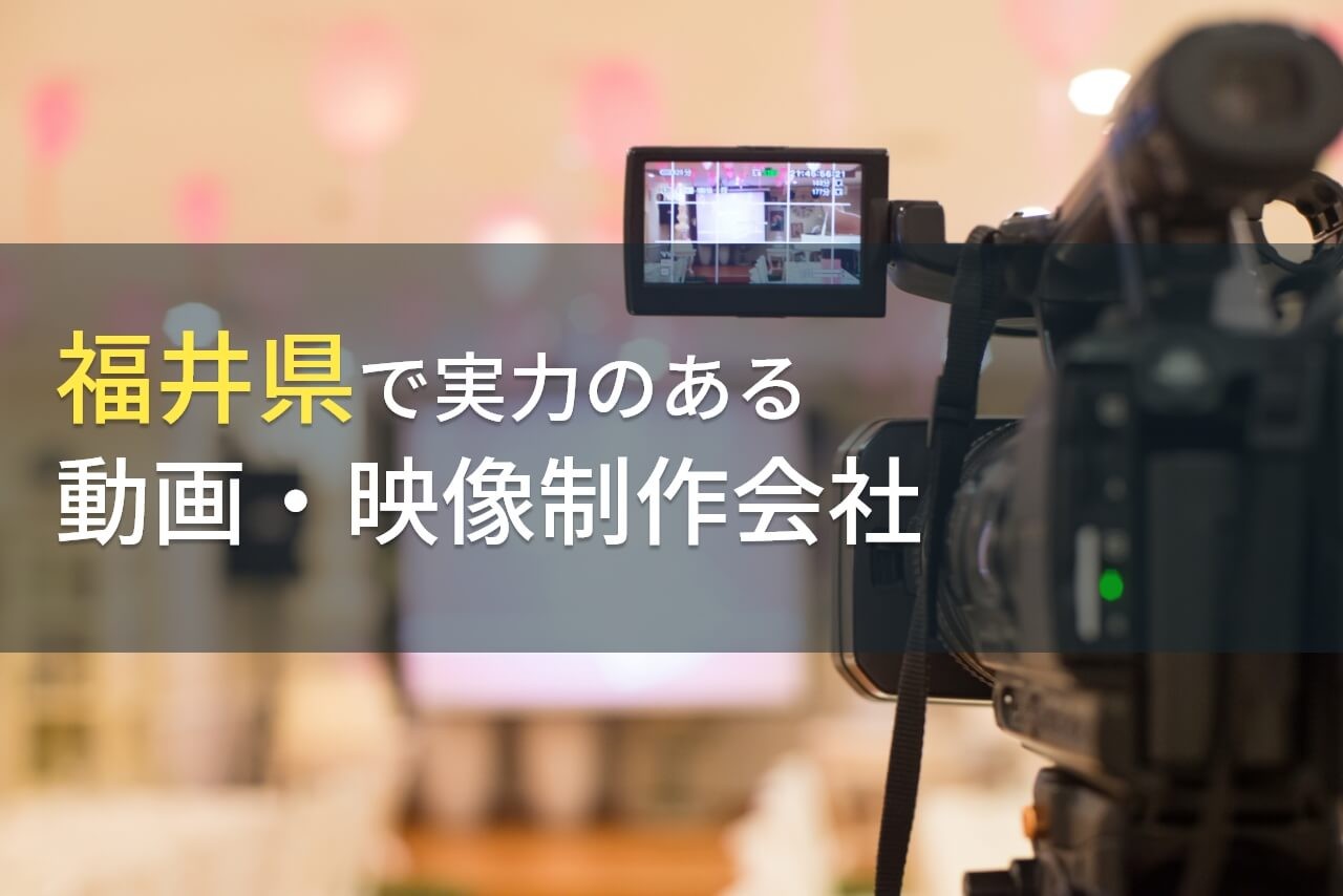 福井県のおすすめ動画制作会社10選【2024年最新版】