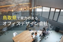 鳥取県のおすすめオフィスデザイン会社4選【2023年最新版】