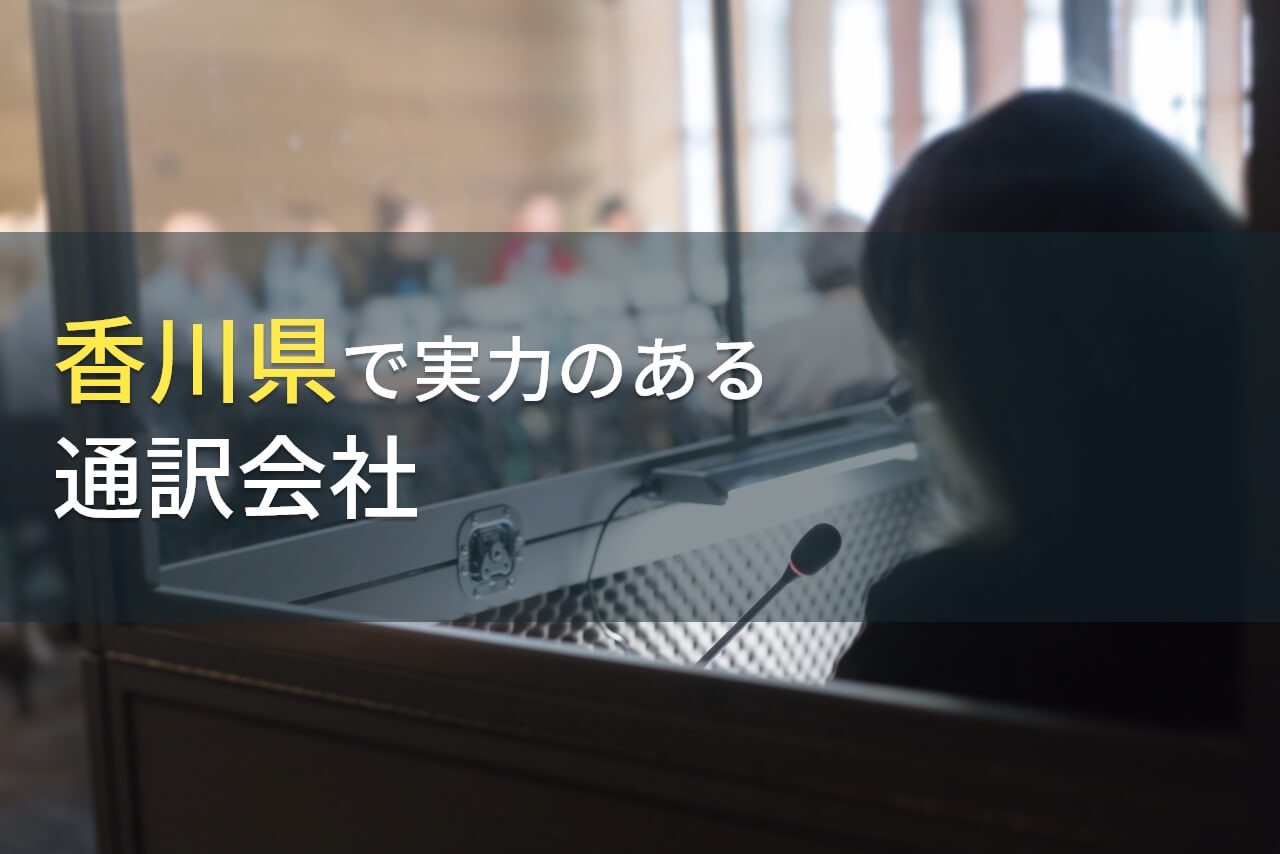 【2025年最新版】香川県のおすすめ通訳会社7選