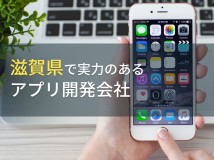 滋賀県のおすすめアプリ開発会社6選【2024年最新版】