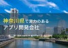 神奈川県のおすすめアプリ開発会社9選【2024年最新版】