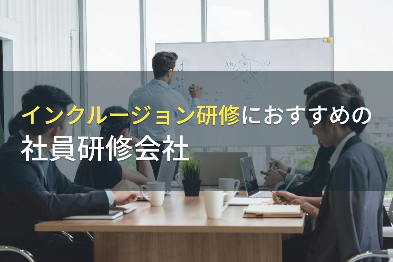 【2024年最新版】インクルージョン研修におすすめの社員研修会社5選