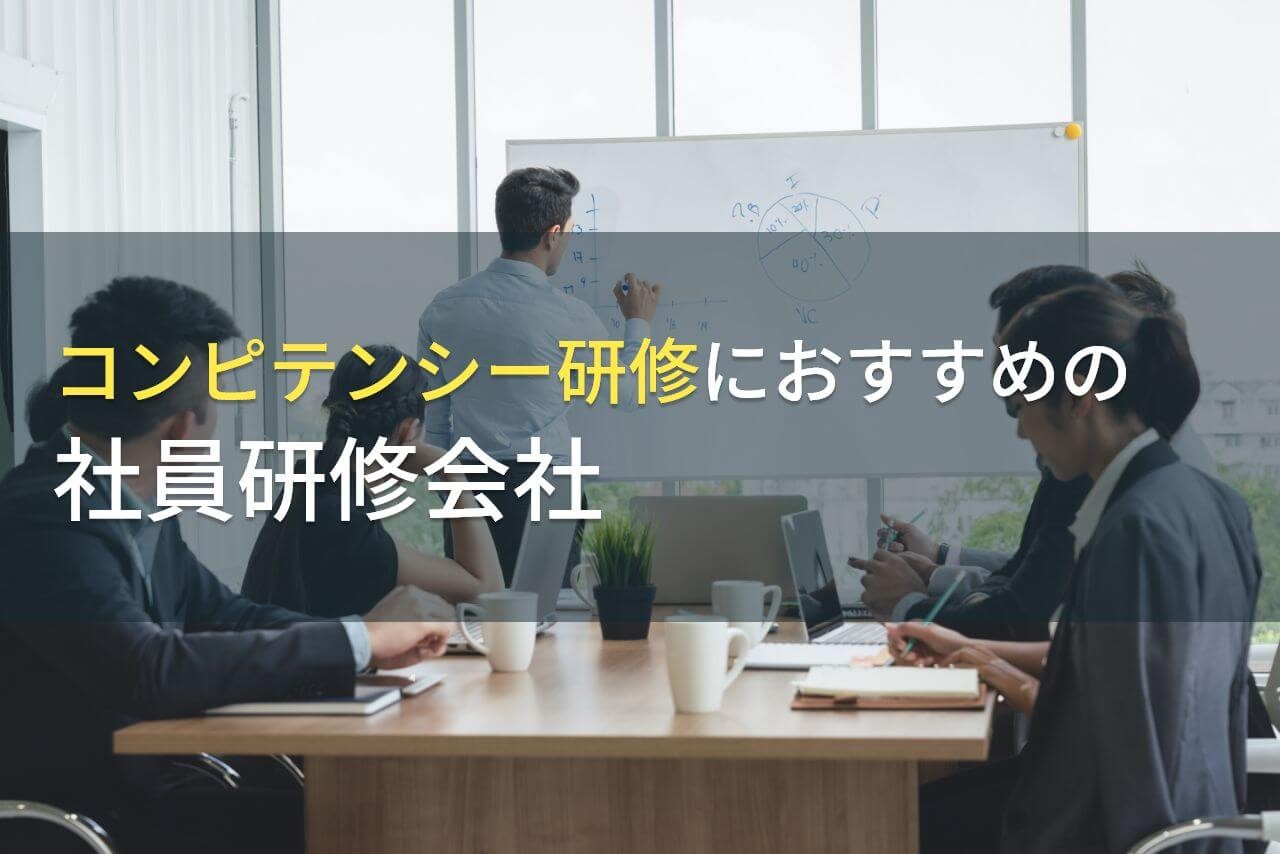 コンピテンシー研修におすすめの社員研修会社5選【2024年最新版】