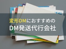 変形DMにおすすめのDM発送代行会社5選【2023年最新版】
