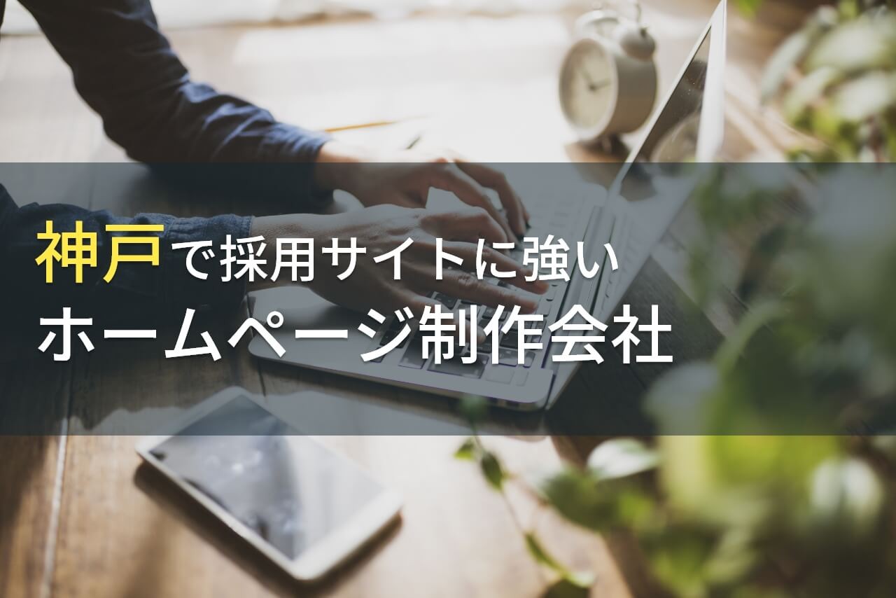 採用サイト制作が得意な神戸のホームページ制作会社7選【2025年最新版】