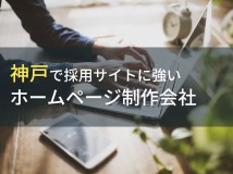 採用サイト制作が得意な神戸のホームページ制作会社7選【2024年最新版】