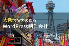 WordPress制作が得意な大阪のホームページ制作会社9選【2024年最新版】