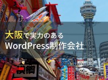WordPress制作が得意な大阪のホームページ制作会社9選【2022年最新版】