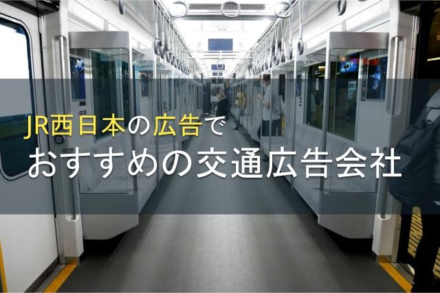 【2024年最新版】JR西日本の広告でおすすめの交通広告会社5選