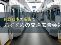 JR西日本の広告でおすすめの交通広告会社5選【2022年最新版】
