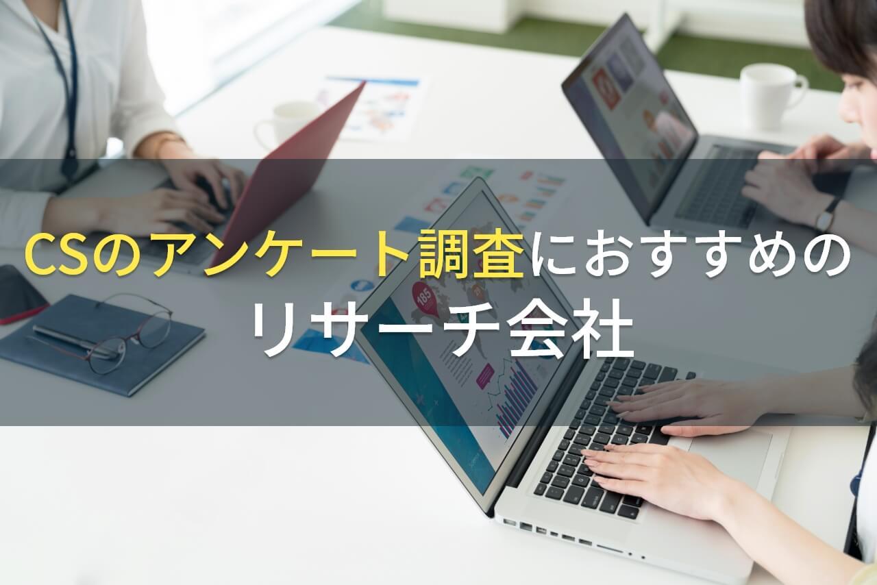 CSのアンケート調査におすすめのリサーチ会社5選【2026年最新版】