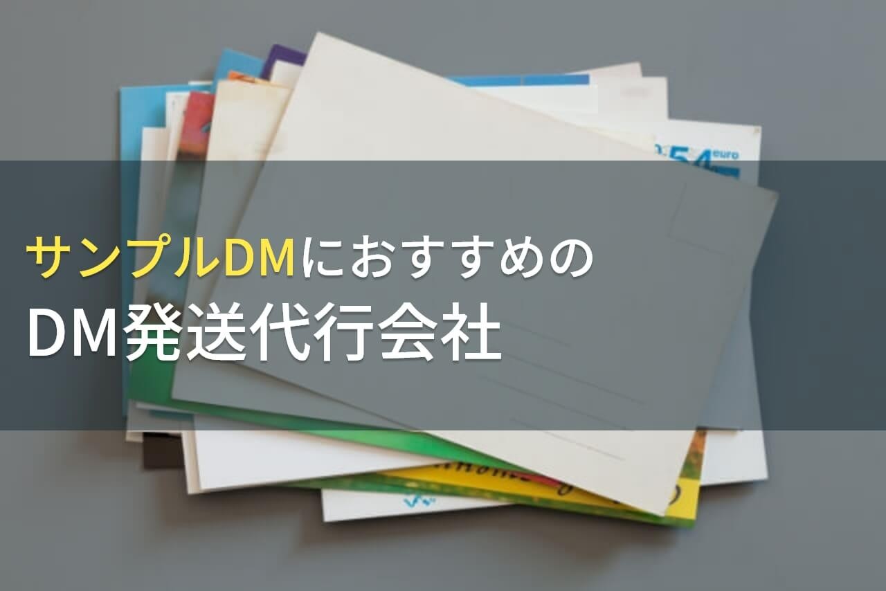 【2025年最新版】サンプルDMにおすすめのDM発送代行会社4選