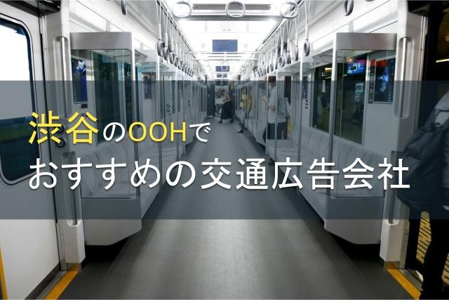 【2024年最新版】渋谷のOOHでおすすめの交通広告会社5選