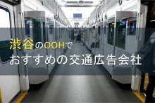 渋谷のOOHでおすすめの交通広告会社5選【2023年最新版】