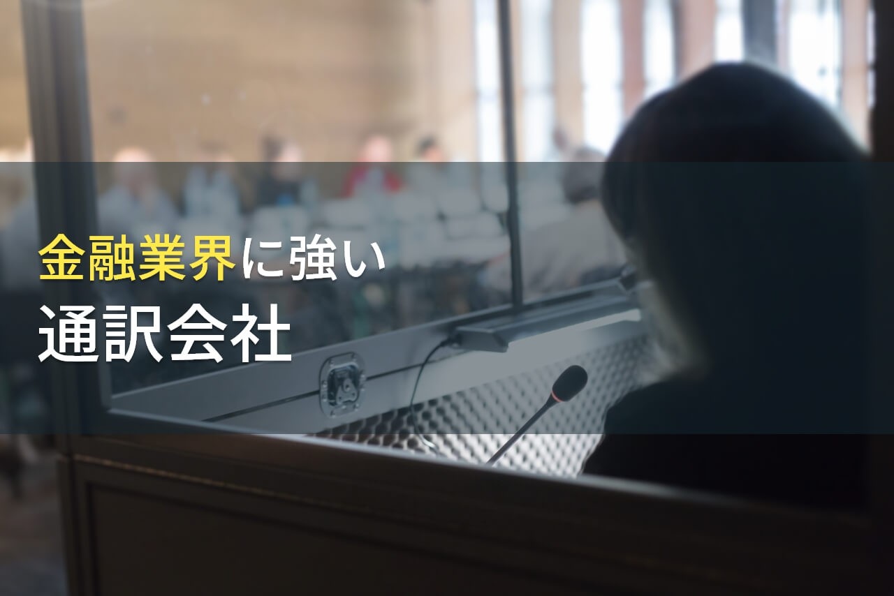 【2025年最新版】金融業界でおすすめの通訳会社5選