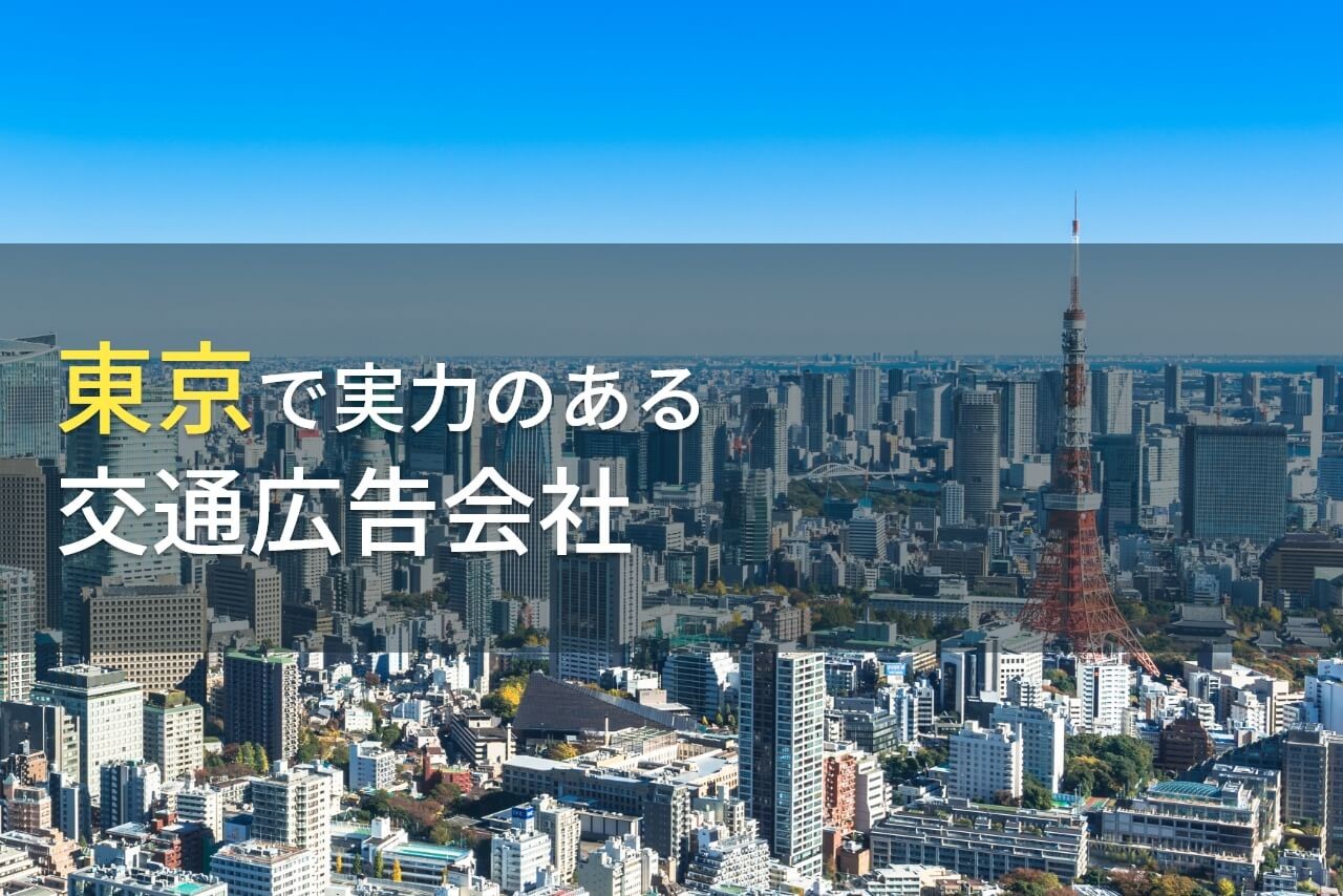 東京都のおすすめ交通広告会社7選【2023年最新版】