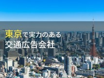 東京都のおすすめ交通広告会社7選【2024年最新版】