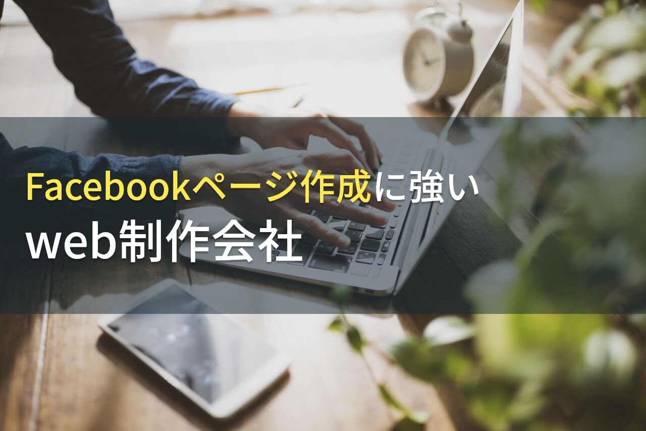 Facebookページ制作におすすめなホームページ制作会社11選【2024年最新版】