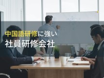 【2024年最新版】中国語研修におすすめの社員研修会社8選