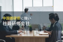 中国語研修におすすめの社員研修会社8選【2023年最新版】