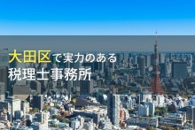 【2024年最新版】大田区のおすすめ税理士事務所8選