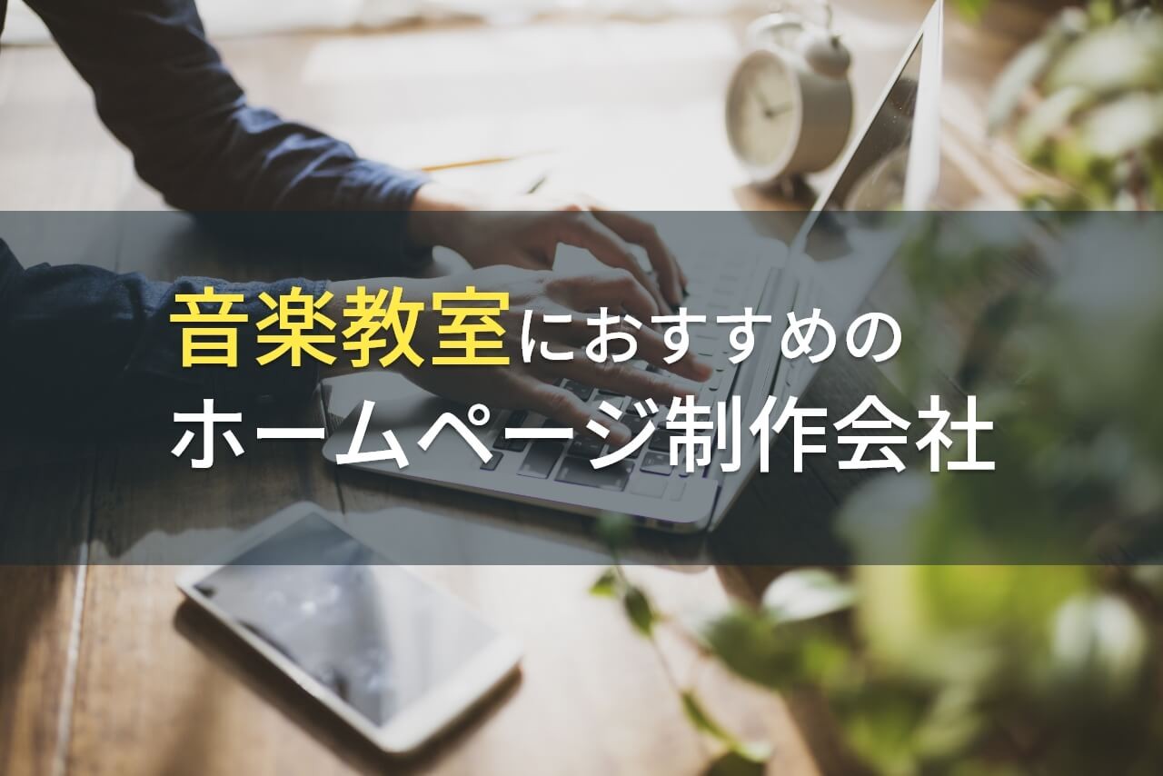 音楽教室におすすめのホームページ制作会社6選【2024年最新版】