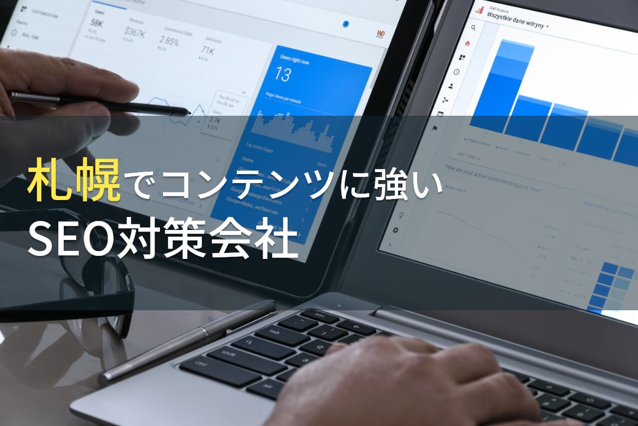 札幌のおすすめコンテンツマーケティング会社9選【2025年最新版】