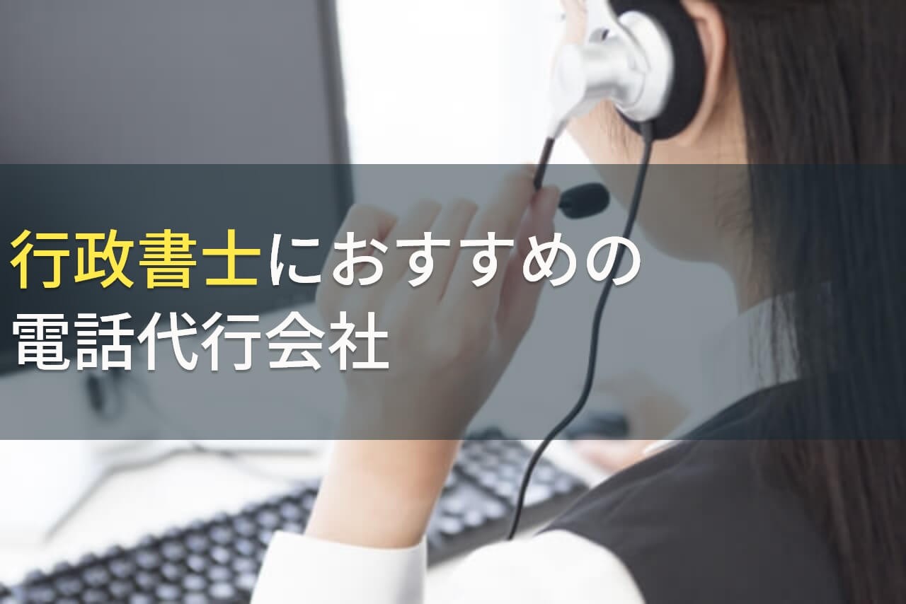 行政書士におすすめの電話代行会社5選！費用や選び方も解説【2024年最新版】