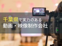 千葉県のおすすめ動画制作会社9選【2023年最新版】