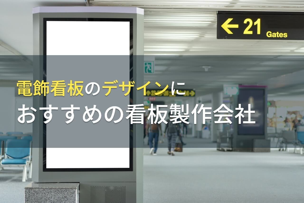 電飾看板のデザインにおすすめの看板製作会社5選【2025年最新版】