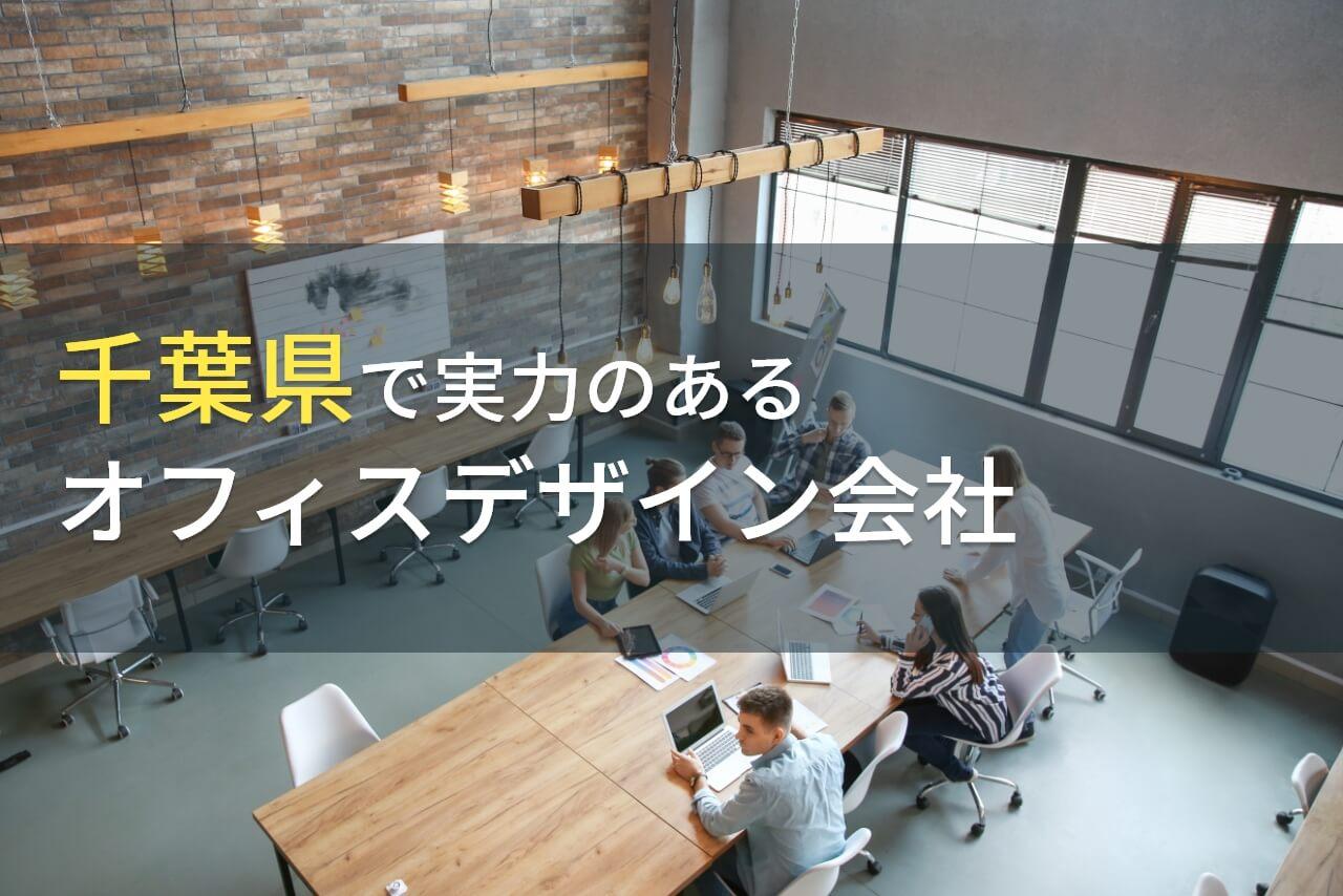 千葉県のおすすめオフィスデザイン会社6選【2026年最新版】