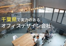 千葉県のおすすめオフィスデザイン会社6選【2022年最新版】