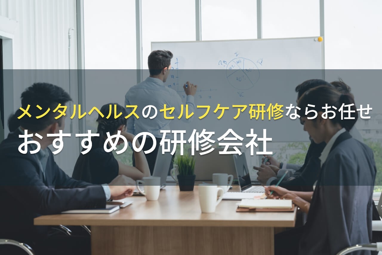 メンタルヘルスのセルフケア研修ならでおすすめの研修会社5選【2025年最新版】