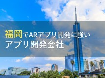 福岡でARアプリ開発におすすめのアプリ開発8選【2024年最新版】