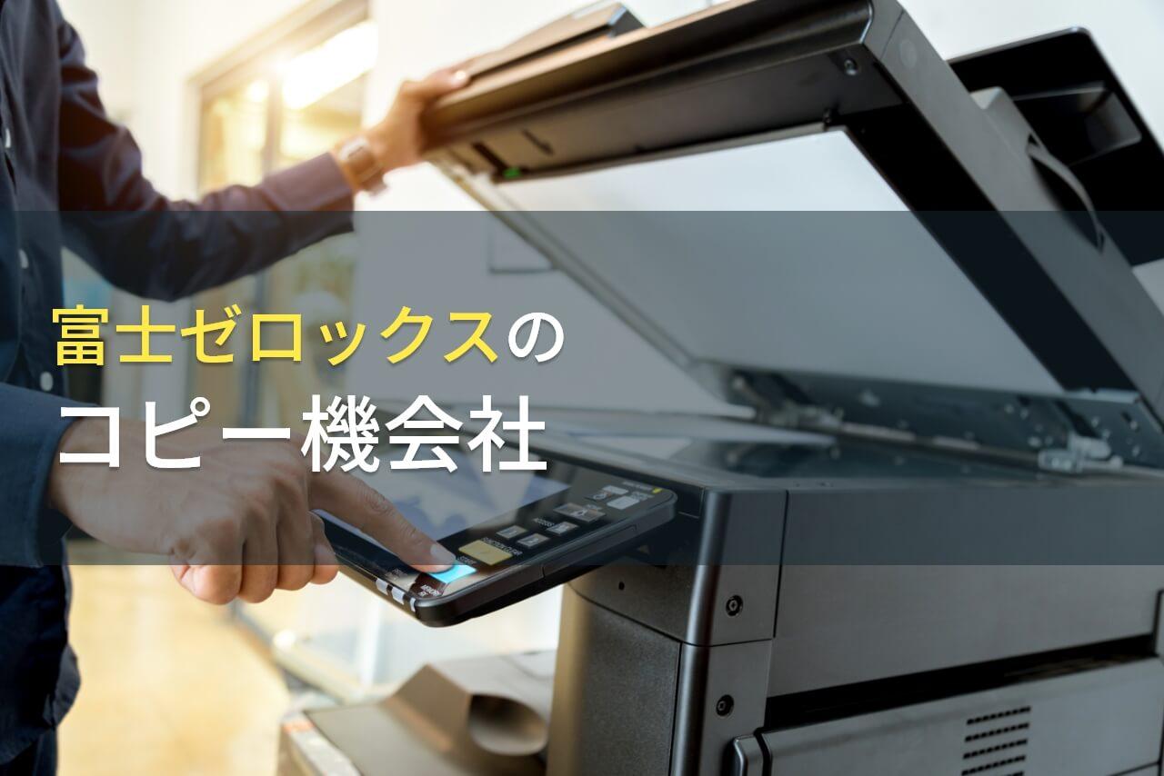 富士ゼロックスのコピー機会社6選【2026年最新版】｜PRONIアイミツ