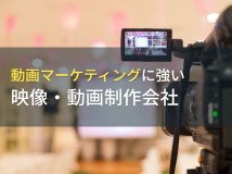 動画マーケティング支援に強い動画制作会社6選【2024年最新版】