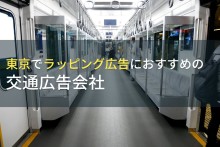 東京でラッピング広告におすすめの交通広告会社5選【2023年最新版】