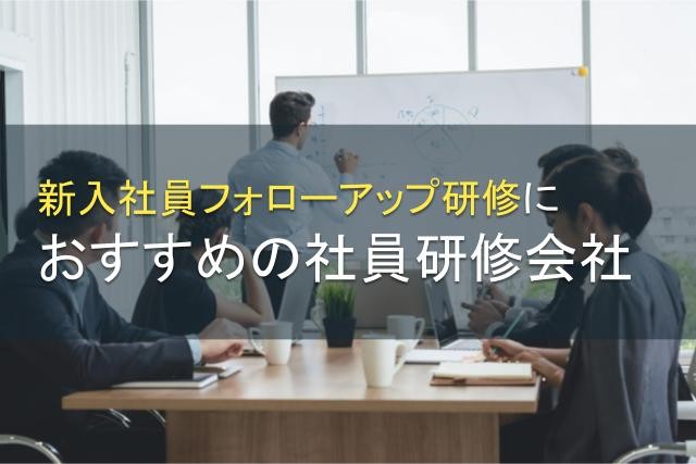 【2025年最新版】新入社員のフォローアップ研修におすすめな社員研修会社5選