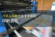 パネル印刷とは？おすすめの印刷会社11選と選び方ガイド【2022年最新版】