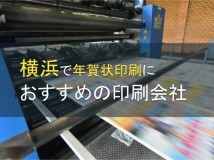 【2024年最新版】横浜にある年賀状印刷におすすめの会社4選