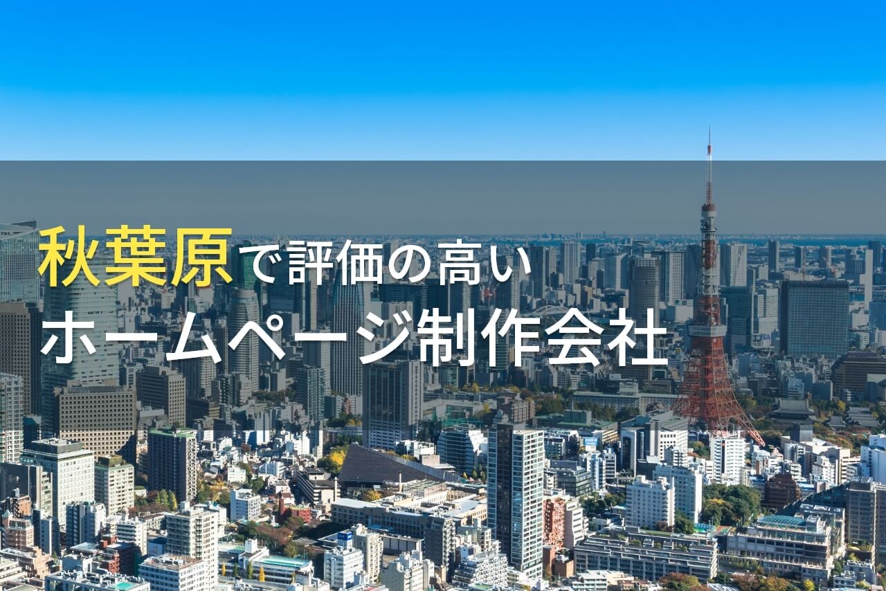 秋葉原のおすすめホームページ制作会社9選【2024年最新版】