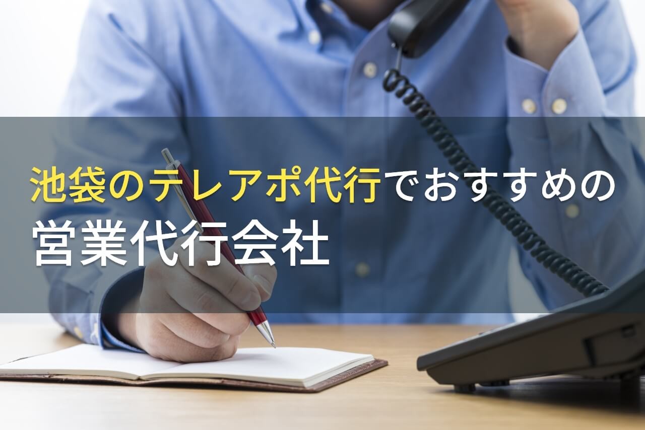 池袋のテレアポ代行でおすすめの営業代行会社3選！費用や選び方も解説【2024年最新版】