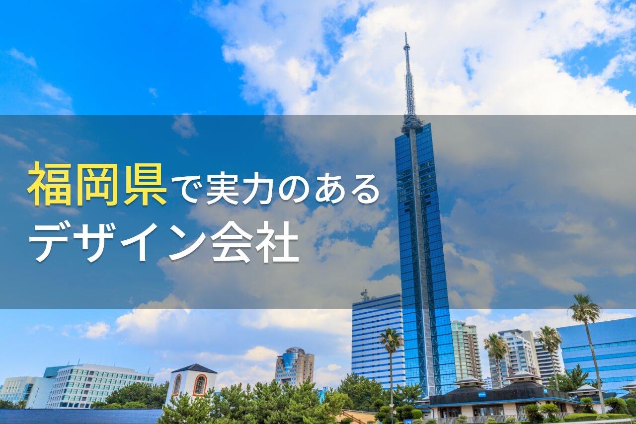 福岡県のおすすめデザイン会社5選【2026年最新版】